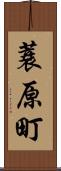 蓑原町 Scroll