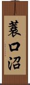 蓑口沼 Scroll