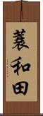 蓑和田 Scroll