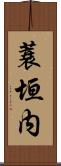 蓑垣内 Scroll