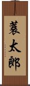 蓑太郎 Scroll