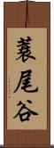 蓑尾谷 Scroll