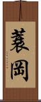 蓑岡 Scroll