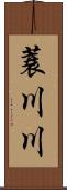 蓑川川 Scroll