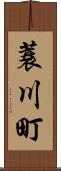 蓑川町 Scroll