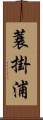 蓑掛浦 Scroll