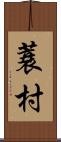 蓑村 Scroll