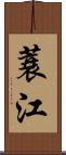 蓑江 Scroll