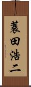 蓑田浩二 Scroll