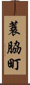 蓑脇町 Scroll
