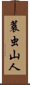 蓑虫山人 Scroll