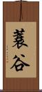 蓑谷 Scroll
