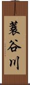蓑谷川 Scroll