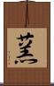 蓔 Scroll