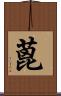 蓖 Scroll