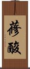 蓚酸 Scroll