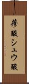 蓚酸 Scroll