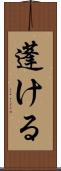 蓬ける Scroll