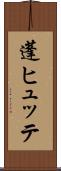 蓬ヒュッテ Scroll