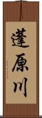 蓬原川 Scroll