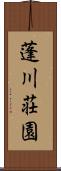 蓬川荘園 Scroll