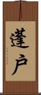 蓬戶 Scroll