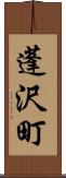 蓬沢町 Scroll