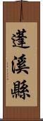 蓬溪縣 Scroll