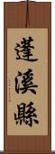 蓬溪縣 Scroll