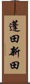 蓬田新田 Scroll