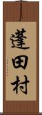 蓬田村 Scroll