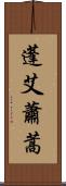 蓬 Scroll