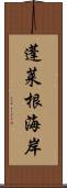 蓬莱根海岸 Scroll