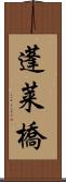 蓬莱橋 Scroll