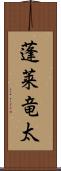 蓬莱竜太 Scroll