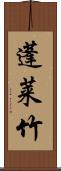 蓬莱竹 Scroll