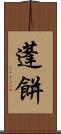 蓬餅 Scroll