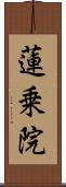 蓮乗院 Scroll