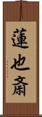 蓮也斎 Scroll