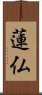 蓮仏 Scroll