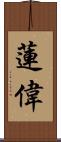 蓮偉 Scroll