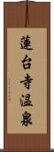 蓮台寺温泉 Scroll