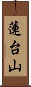 蓮台山 Scroll
