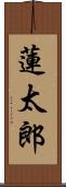 蓮太郎 Scroll