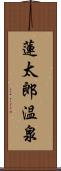 蓮太郎温泉 Scroll