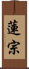 蓮宗 Scroll