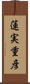 蓮実重彦 Scroll