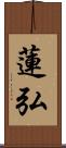 蓮弘 Scroll