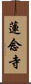 蓮念寺 Scroll