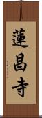 蓮昌寺 Scroll